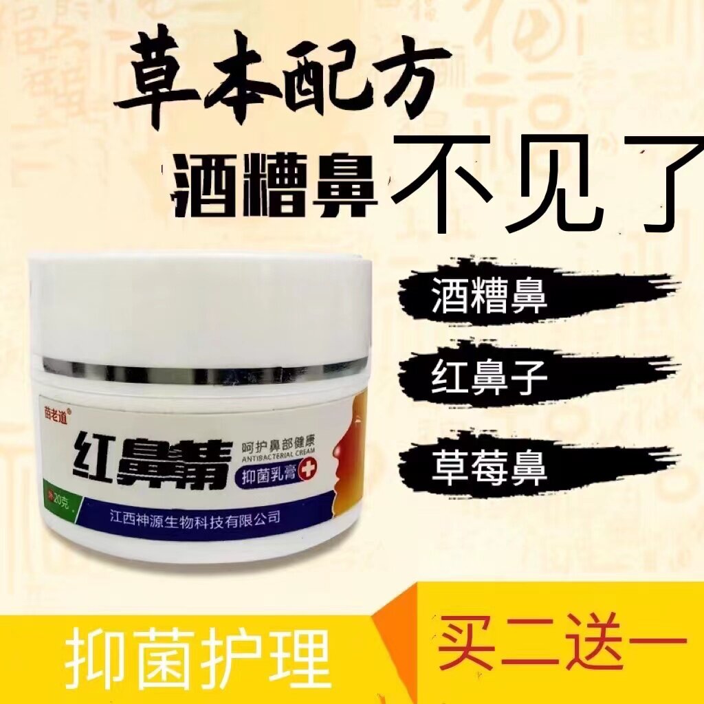 苗老道酒糟鼻修复膏红鼻清草莓鼻红肿去黑头濞螨清酒渣鼻螨清