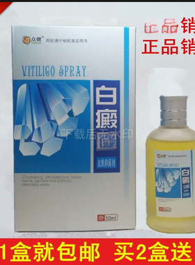 众健白癜补骨脂白斑净液遮盖液外用促进黑色素修复白斑买3送2
