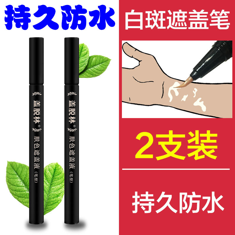 盖脱林白斑遮盖液防水防汗笔型持久肤色遮瑕液白癜風外用遮瑕笔