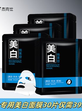 男士专用太阳晒控油补水美白面膜