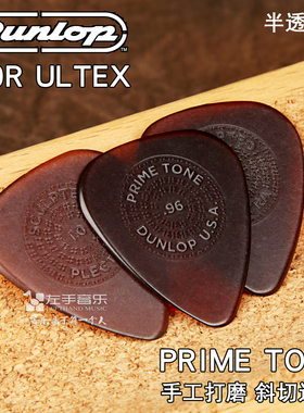 正品美产DUNLOP510R PRIMETONE手工斜切边缘电木吉他贝斯防滑拨片