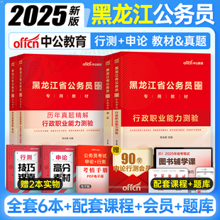 中公2025年黑龙江省公务员考试用书行测和申论专业教材书历年真题库试卷25黑龙江省考国家考公资料公考刷题2024公安遴选套卷五千题