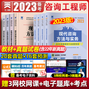 注册咨询工程师2023教材现代咨询方法与实务历年真题试卷题库工程项目组织与管理决策分析评价投资宏观经济网课课件2022年官方教材