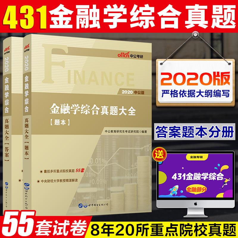 【金融学综合历年真题】2020新版 431金融硕士MF 金融学综合真题大全题库 复旦清华中央财经人民南开天津浙大武大中国人民大学中公