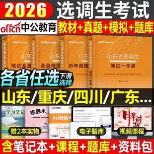 中公2026年选调生考试教材笔试历年真题试卷行测申论国考公务员资料26中公教育选调广东山东浙江四川定向紧缺上海北京天津云南2025