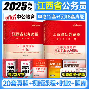 中公2025年江西省公务员行测和申论历年真题卷模拟试卷刷题册25省考国考国家考试资料试题库专项题集教材2024考公刷题套卷乡镇字帖