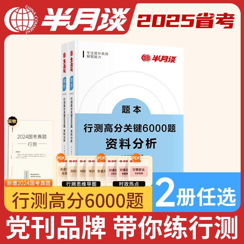 2册]半月谈行测2025省考国