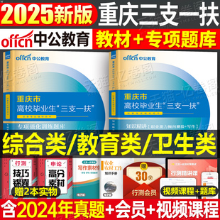 中公教育2025年重庆三支一扶考试教材历年真题试卷刷题题库写作综合类卫生类教育类职测资料中公一本通万州涪陵渝中支农支教支医