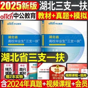 中公教育2025年湖北三支一扶考试资料湖北省专用教材书历年真题库模拟试卷中公一本通24粉笔网课公共基础知识刷题申论职业能力测试