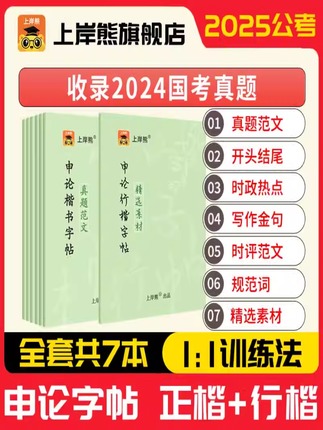 上岸熊申论字帖练字帖楷书国考公务员考试2025省考控笔训练申论专用字帖开头结尾时政热点素材范文公文金句公考专用硬笔山东江苏