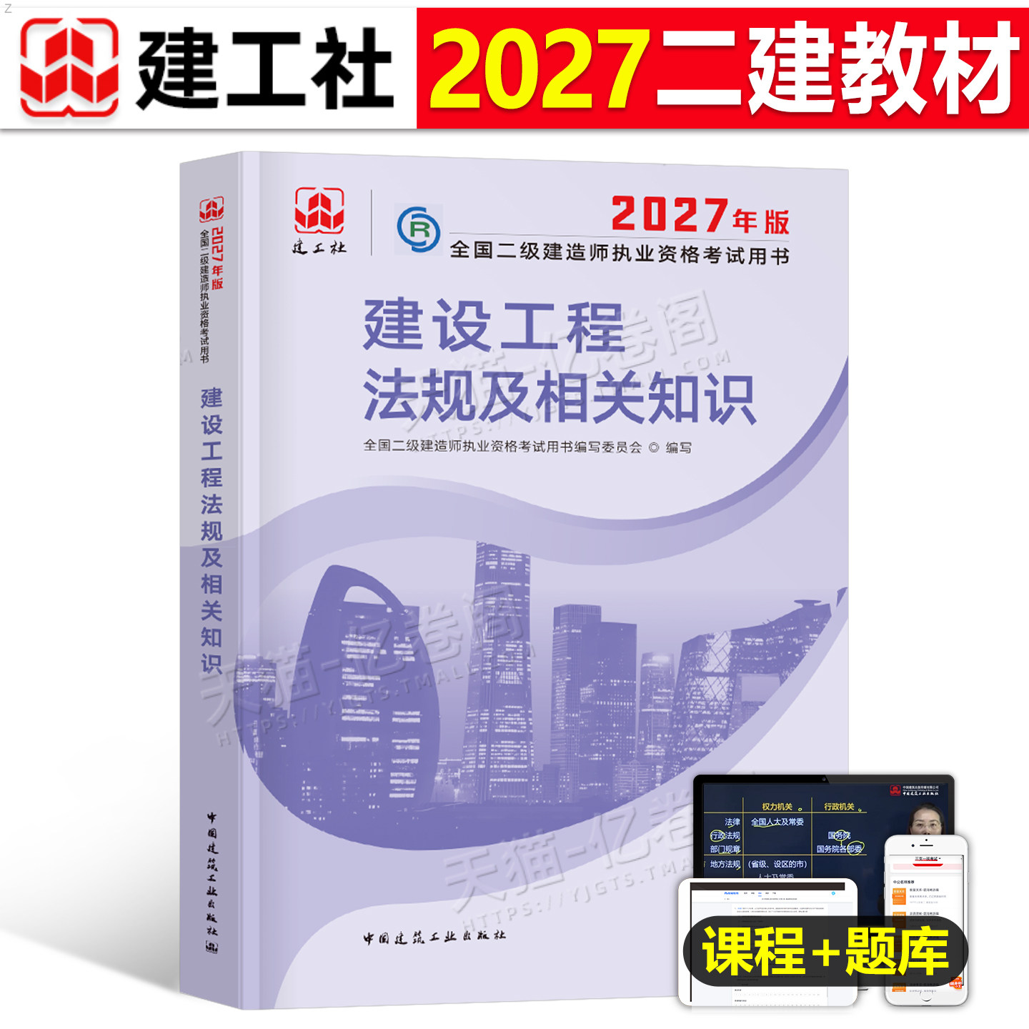 建工社官方2027年二法规教