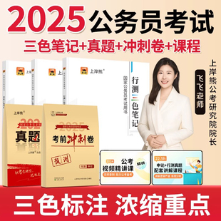 上岸熊行测申论三色笔记省考公务员考试2025教材国考历年真题试卷考公押题题库公考范文素材学霸时政热点言语刷题资料分析判断推理