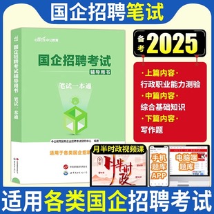 备考2025年国企招聘考试笔试一本通面试教材结构化真题库半结构化综合基础知识邮政中国烟草局石化电信交投会计资料央企央国企银行