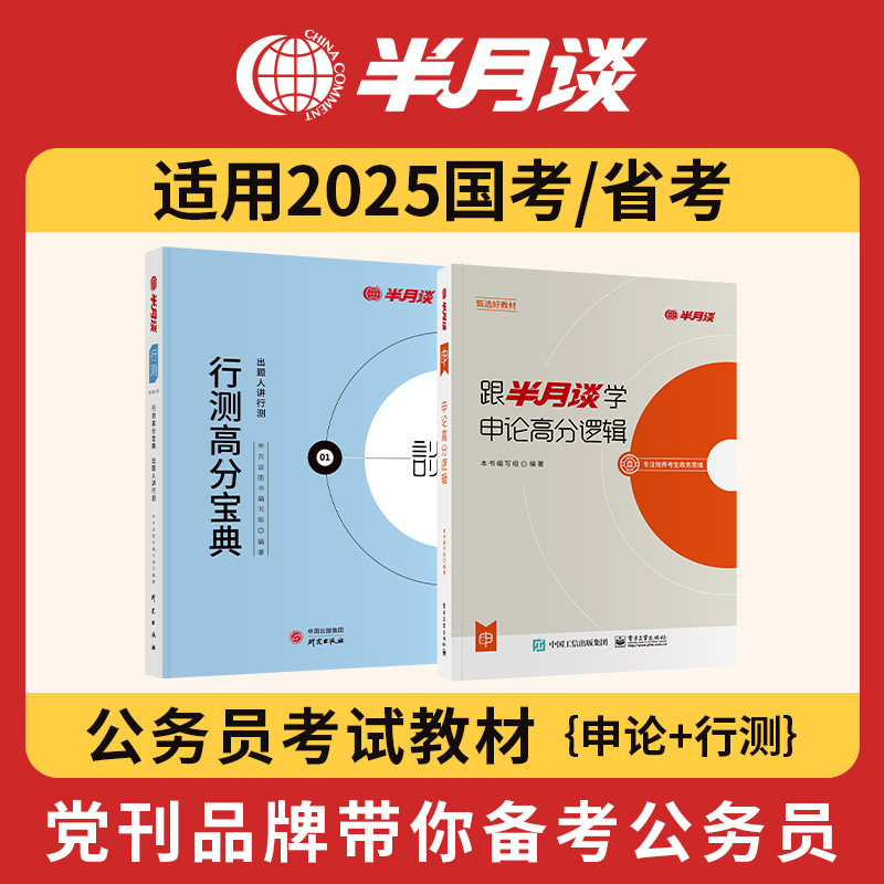 半月谈考公教材2025国省行