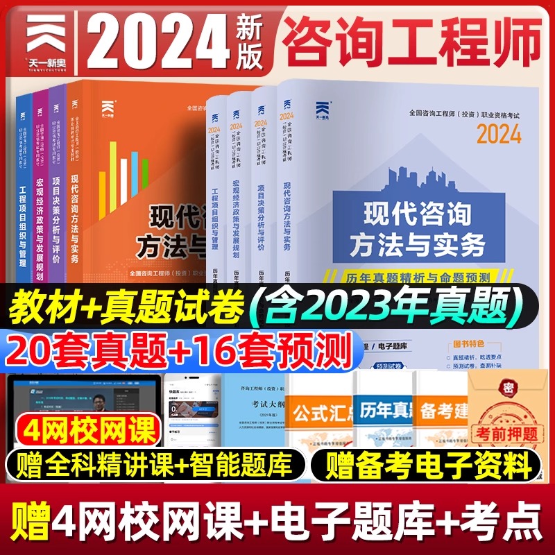 注册咨询工程师备考2024教材