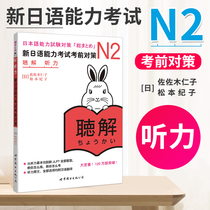 Countermeasures before the test of N2 listening New Japanese ability