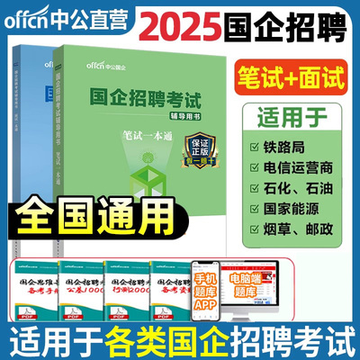 中公2025国企招聘考试用书