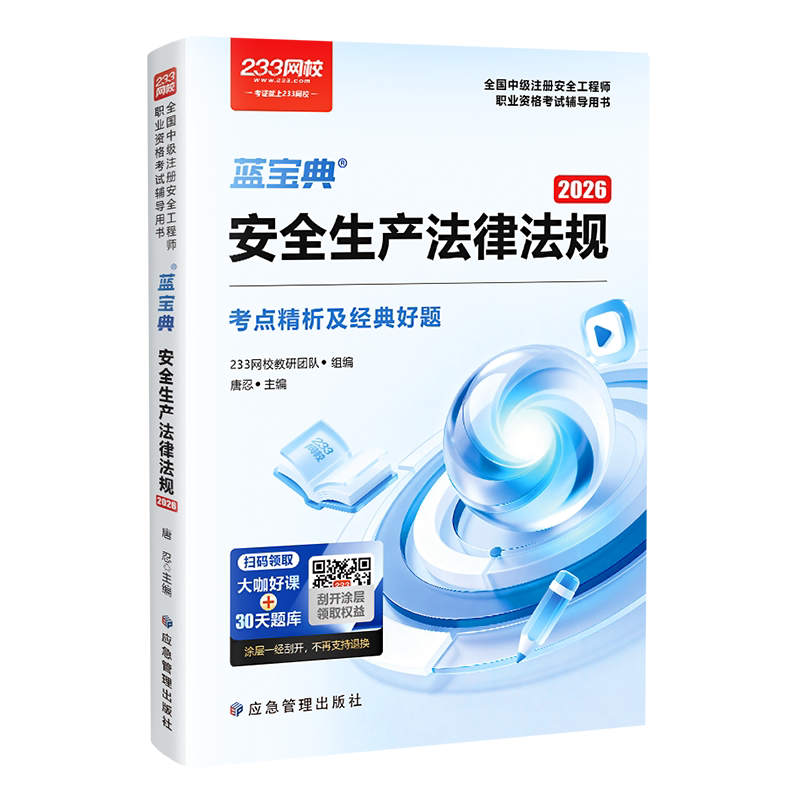 233网校2026年中级注册安全师蓝宝典法律法规生产管理技术基础其他化工安全唐忍赵春晓李天宇注安蓝宝典化工安全其他安全王培山25 - 实物图