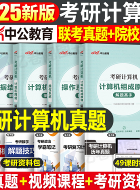 2025年考研计算机操作系统数据结构网络组成原理历年真题库试卷全套王道天勤408专业基础教材书25复试复习指导科学与技术2024刷题