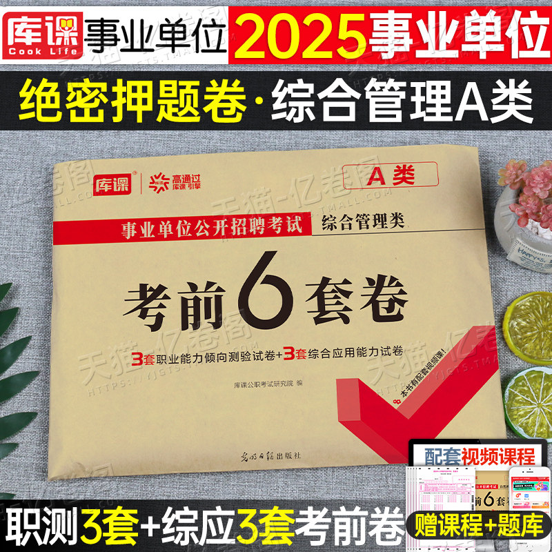 事业单位联考2025年冲刺押题密卷事业编考试a类综合应用能力和职测职业倾向测验刷题真题模拟试卷2024云南省广西陕西重庆湖北湖南a