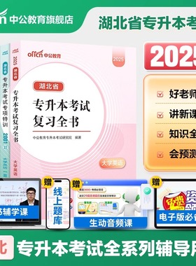 2025年湖北省专升本英语复习资料必刷题真题库模拟试卷2024湖北统招考试成人高考教材必刷2000题练习题小蓝书习题词汇成考函授网课