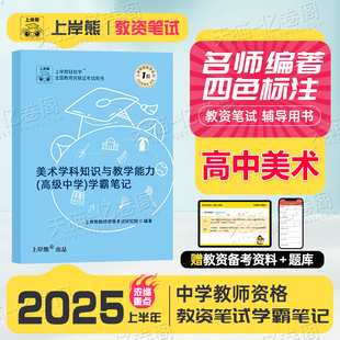 上岸熊高中美术教资科目三2025年中学教师证资格考试用书重点笔记25上半年笔试资料科三教材书真题试卷2024三色学霸中职专业课刷题