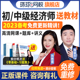 2023年环球网校初中级经济师网课网络课程教材人力工商课件刘艳霞