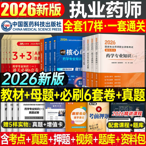 医药科技出版社官方新版2026年执业药药师教材书历年真题库试卷习题2025中药师西药鸭题库职业证资格考试中国药学专业知识一二法规