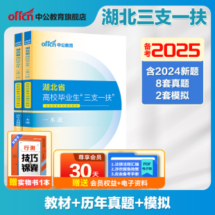 湖北三支一扶考试资料2025中公湖北省三支一扶考试教材网课一本通综合能力测试行政职业能力历年真题试卷题库刷题湖北三支一扶真题