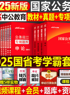 中公2025年国考省考国家公务员考试教材历年真题库试卷25申论和行测5000粉笔公考五千考公资料中公教育2024专项题集刷题册专业用书