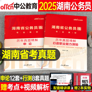 中公2025年湖南省公务员行测和申论历年真题库模拟试卷全套25省考国考国家考试试题5000专项教材2024考公资料刷题习题预测100公考