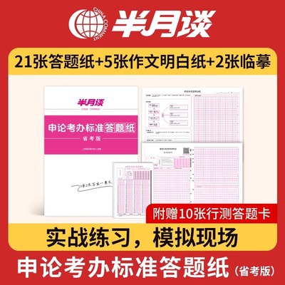 半月谈申论答题纸省考公务员考试2024格子纸标准a3答题卡答题本公文写作练习行测刷题稿纸模拟山东四川陕西广东山西省河北福建