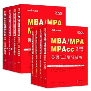 2025年考研管理类联考199教材书历年真题试卷MBA英语二2英二MPA管综24综合能力MPAcc练习题模拟卷2023自考复试复习资料在职研究生
