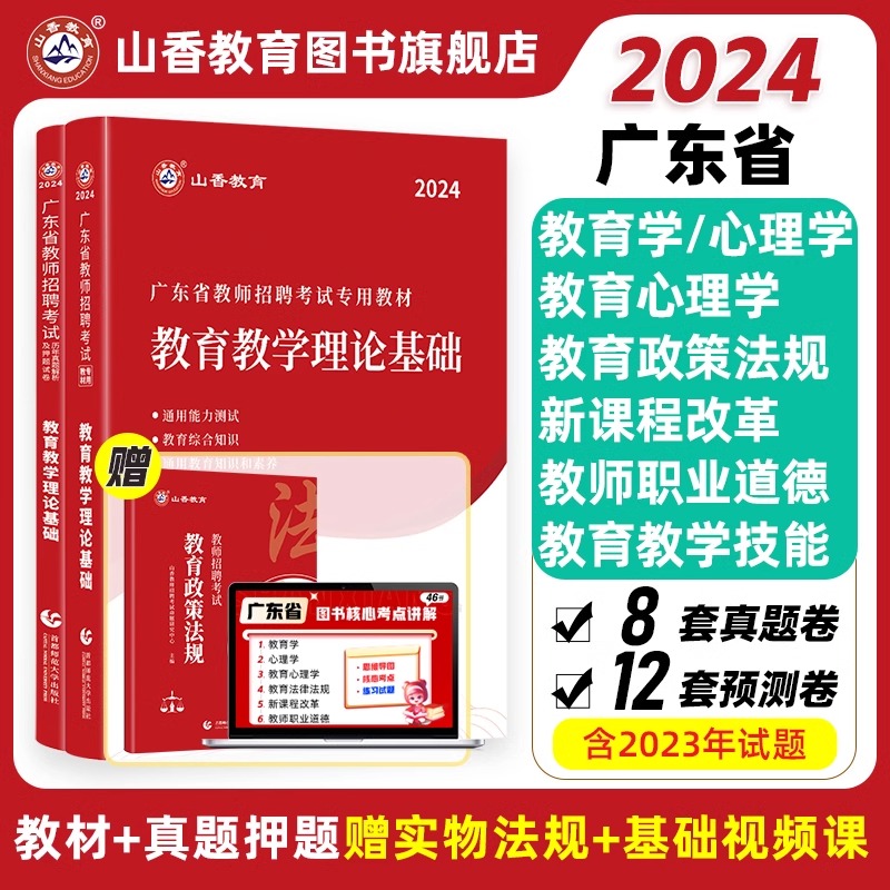 山香2024年广东省教师招聘教育学教育理论基础教材及历年真题押题试卷教师考编教育理论考试试卷深圳广州等