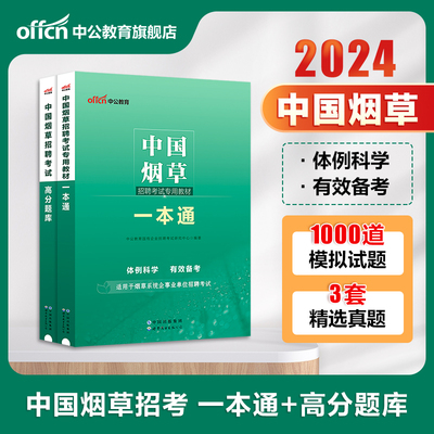 中公教育国烟草考试用书20