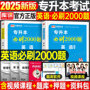 库课2025年专升本必刷2000题复习资料必刷题库课2024成人高考真题英语高等数学语文政治管理学会计经济计算机基础护理高数河南山东