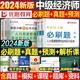 2024年中级经济师必刷题历年真题库试卷24官方章节习题集练习题模拟题人力资源工商管理财政税收金融建筑三色笔记教材习题刷题2023