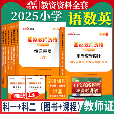 教资考试料小学中公育2025