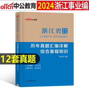 中公浙江省事业单位考试用书2024年事业编编制教材书综合基础知识职业能力倾向测验和应用职测历年真题库试卷统考刷题试题2025粉笔