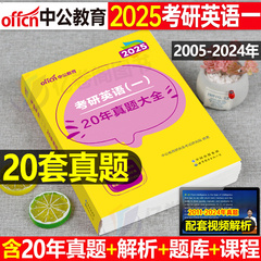 2025年考研英语一历年真题及解析试卷1中公复习资料25全套英一练习题2024模拟预测刷题20电子版201二刘晓燕2黄皮书pdf二刷10超详解