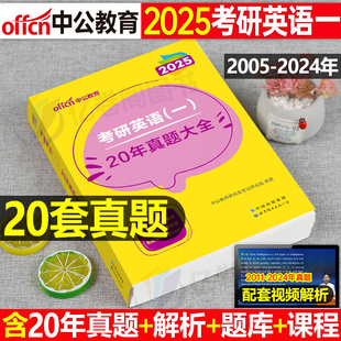 2025年考研英语一历年真题及解析试卷1中公复习资料25全套英一练习题2024模拟预测刷题20电子版201二刘晓燕2黄皮书pdf二刷10超详解