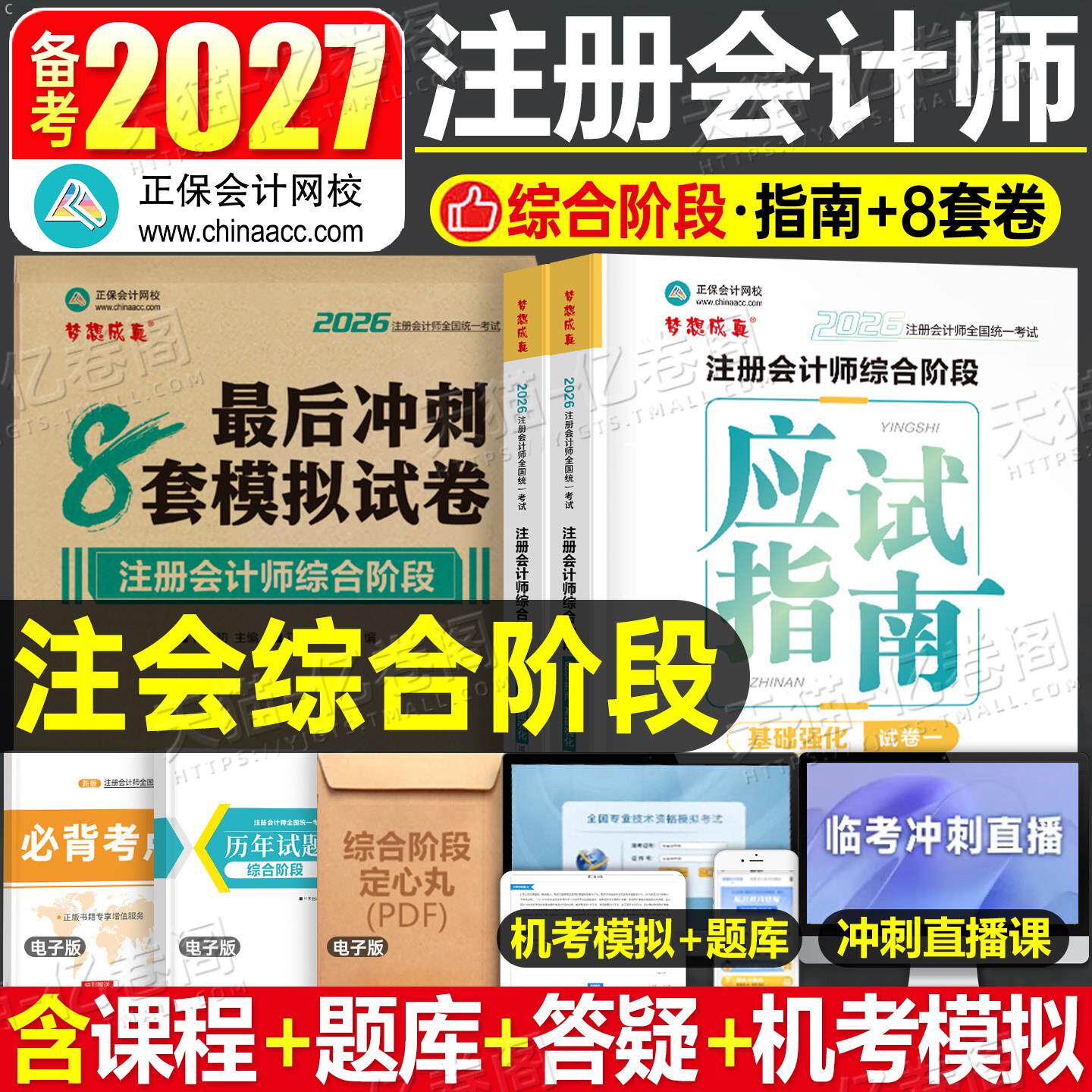注会综合阶段备考2027年应