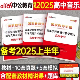 中公2025年国家教师证资格考试用书高中音乐教材书历年真题库试卷25中公教育上半年中学教资笔试资料二科三科目一中职专业课刷题卷