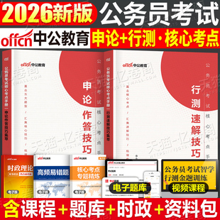 国家公务员考试2026年国考省考核心考点手册行测速解技巧和申论26中公考公教材真题解题常识笔记口诀一本通知识点写作作文素材2025