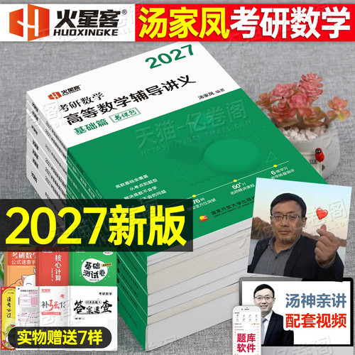 汤家凤2027/2028年考研数学高数辅导讲义零基础高等接力题典1800题数二2历年真题线性代数复习全书一3三28大全教材基础篇27一千八1