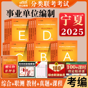 宁夏事业编a类b类c类d类e中公2025事业单位考试用书职业能力倾向测验和综合应用能力教材历年真题中小学教师招聘医疗卫生管理联考