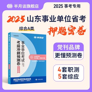 半月谈2025年山东省事业单位考前冲刺预测卷25山东事业编综合管理a类考试押题模拟试卷刷题真题资料职测和综合应用能力综应事考