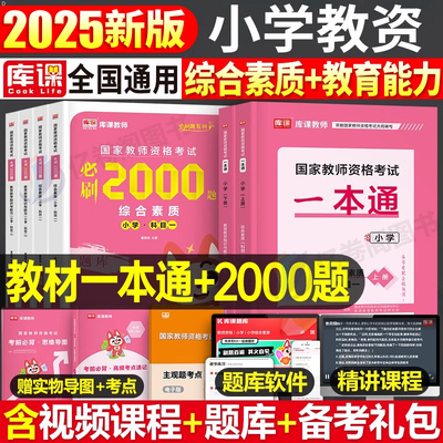 库课2025年小学教师证资格