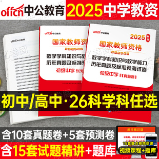 科目三中学教师证资格考试2025年下半年笔试历年真题试卷25中公教资初中高中语文数学英语音乐美术化学物理生物体育中职教材刷题科