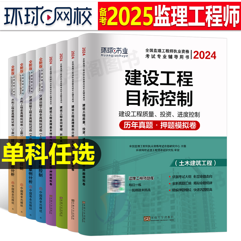 环球网校2025年监理注册工